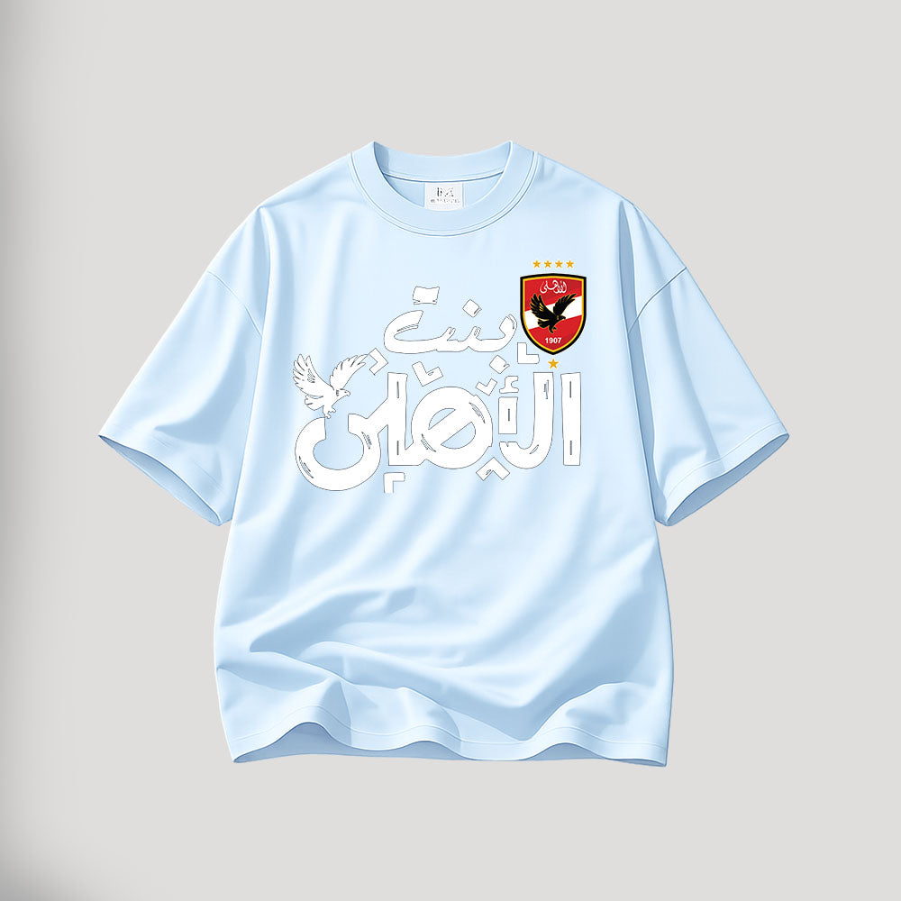 Al Ahly SC | تيشيرت ابن الاهلي