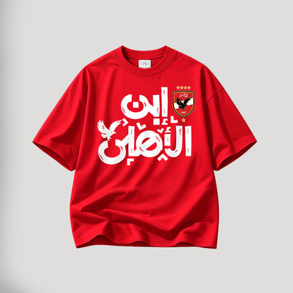 Al Ahly SC | تيشيرت ابن الاهلي